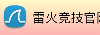 雷火竞技官网 Logo
